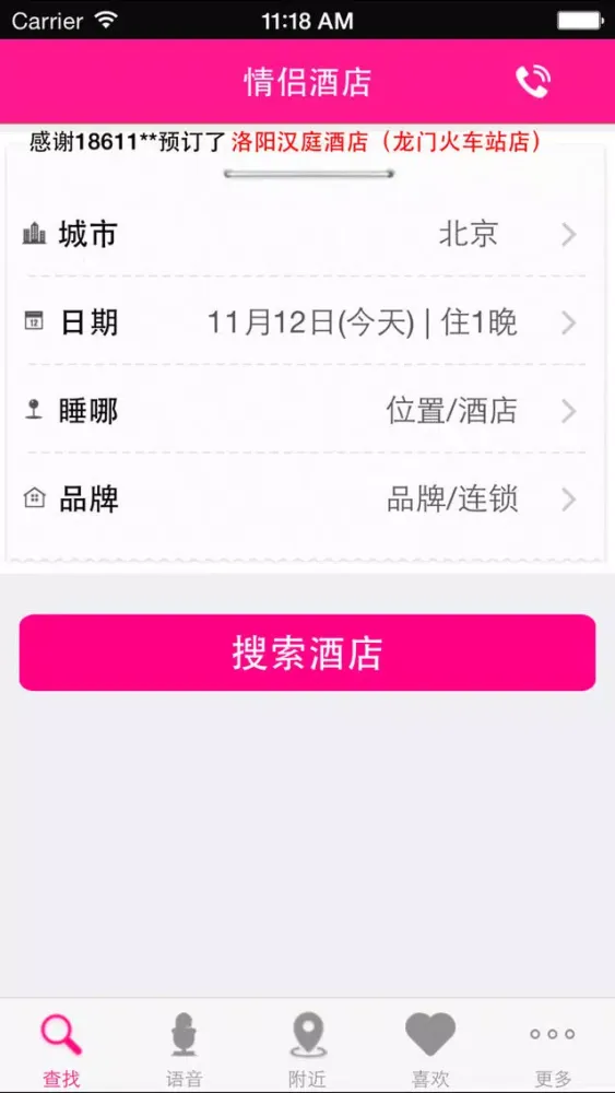 Zrzuty ekranu 情侣酒店 - 小情侣必备酒店预订App