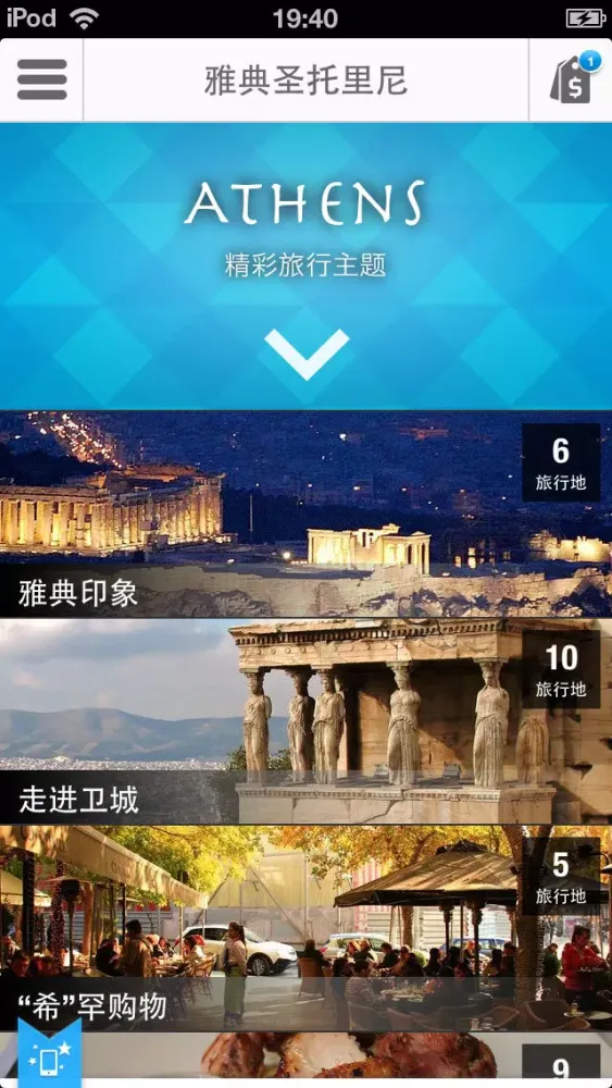 Captures d'écran de 雅典聖托里尼途客指南