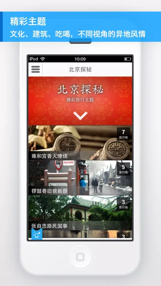 北京探祕 স্ক্রিনশট