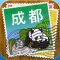 成都途客指南