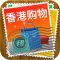 香港购物