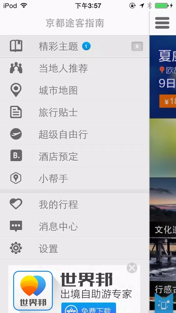 京都途客指南應用截圖