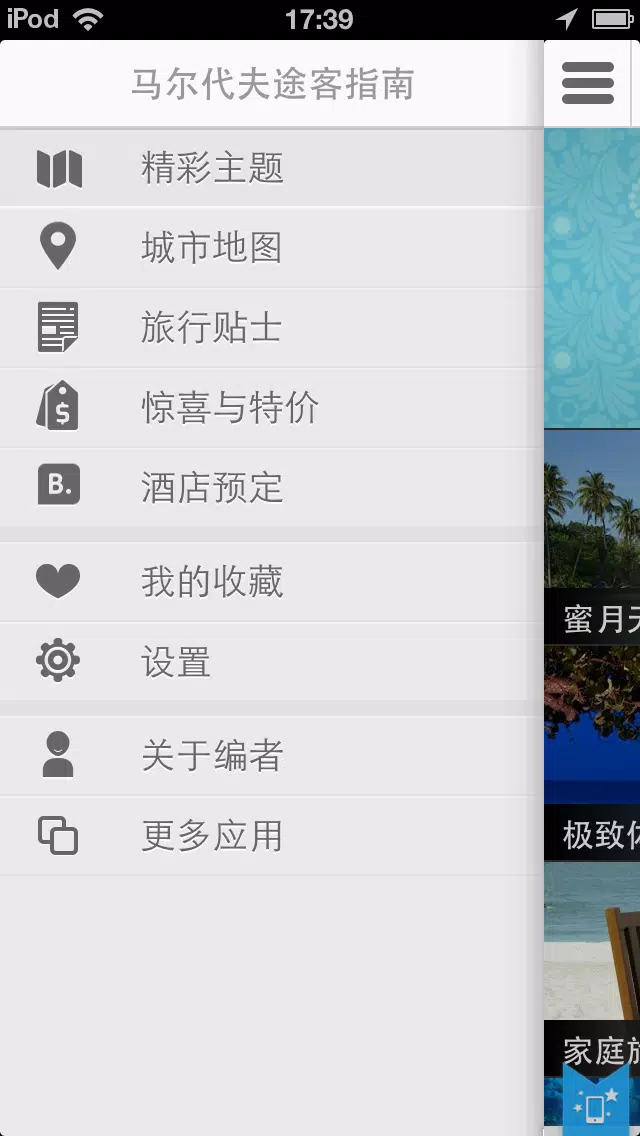 馬爾地夫途客指南 스크린샷