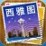 西雅圖途客指南