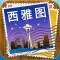 西雅圖途客指南