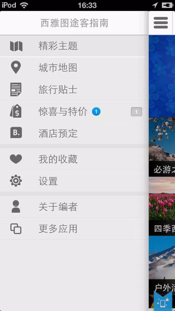 西雅圖途客指南 스크린샷