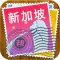新加坡途客指南