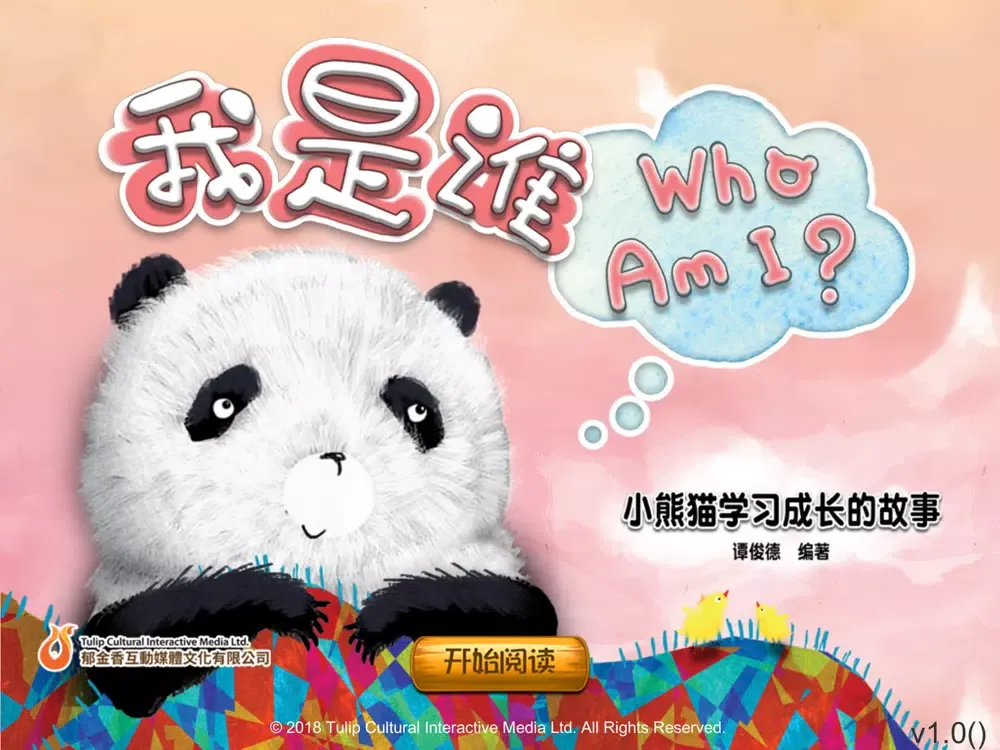 熊貓多多系列 02 - 谁爱我 iPad 应用截图