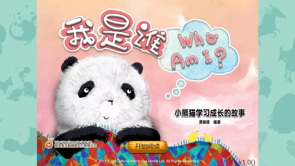 熊貓多多系列 02 - 谁爱我应用截图