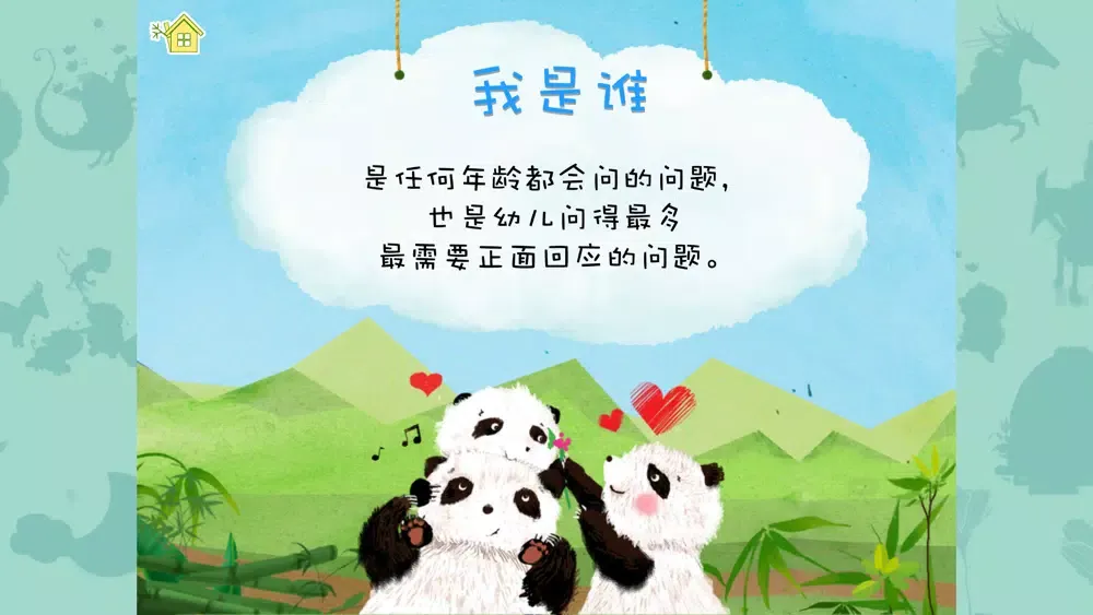 熊貓多多系列 02 - 谁爱我应用截图