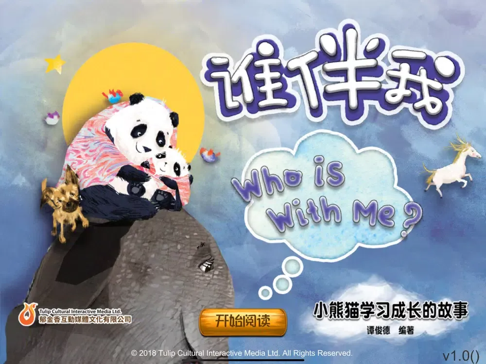熊貓多多系列 03 - 谁伴我 iPad  Screenshots