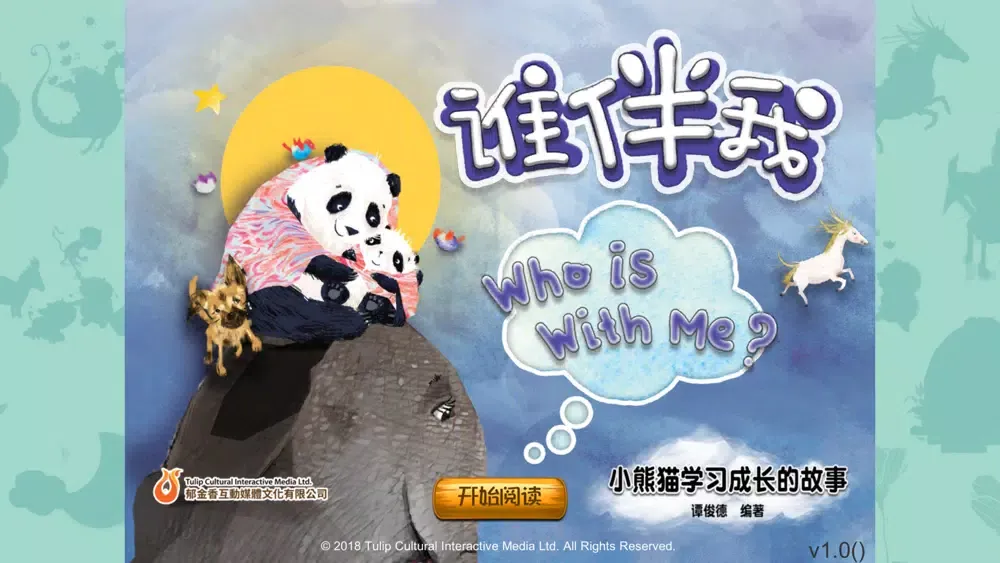 熊貓多多系列 03 - 谁伴我 Screenshots