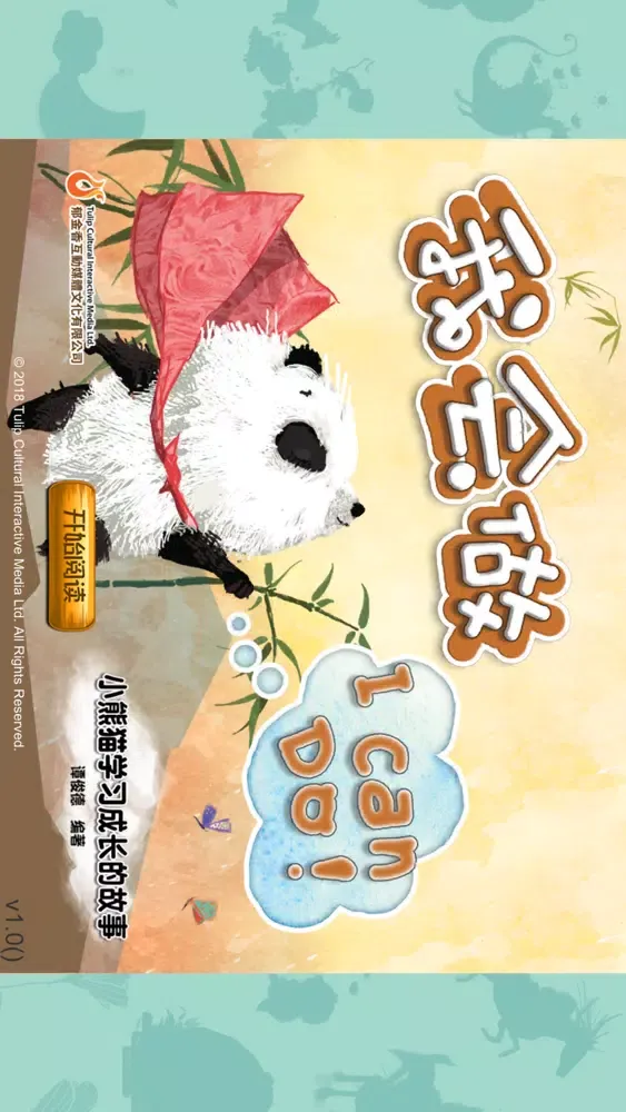 صور 熊貓多多系列 05 - 我会做