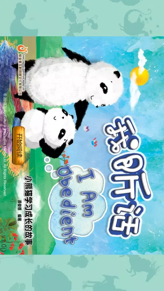 熊貓多多系列 07 - 我听话 スクリーンショット