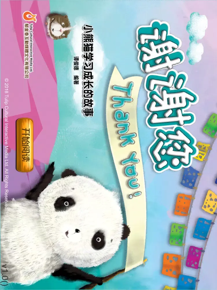 熊貓多多系列 09 - 谢谢您 iPad  スクリーンショット