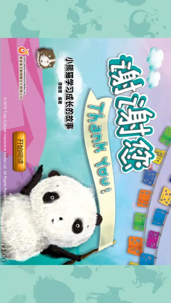 熊貓多多系列 09 - 谢谢您 スクリーンショット