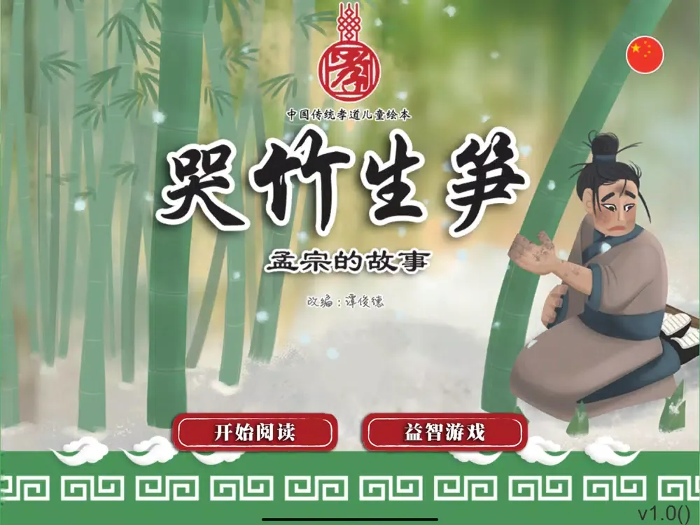 Zrzuty ekranu 孝子系列 07 - 哭竹生笋 iPad 