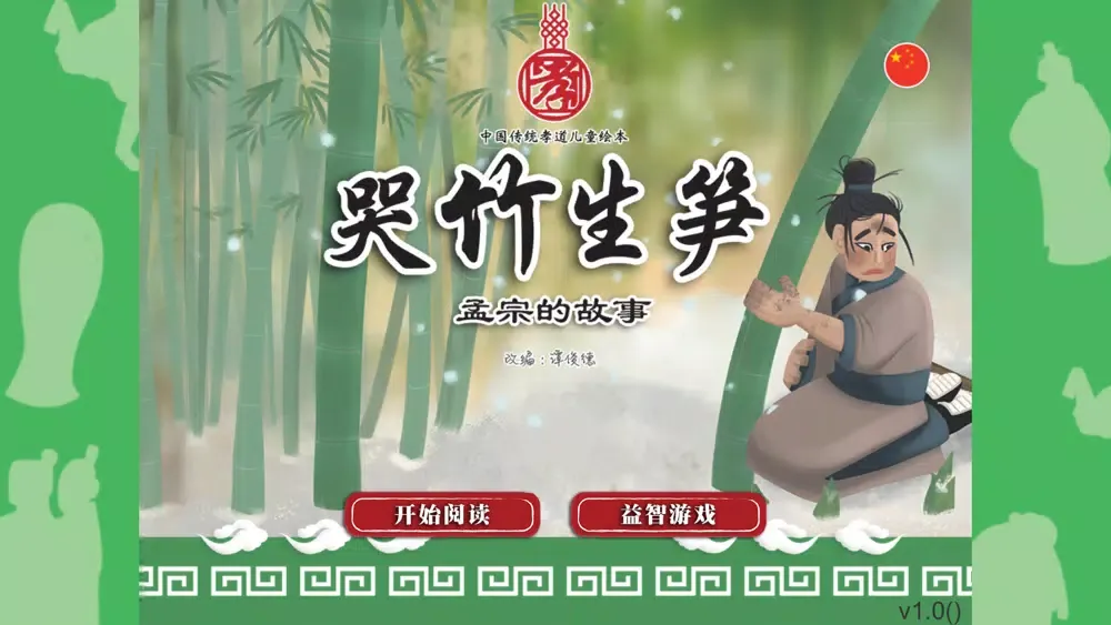 Zrzuty ekranu 孝子系列 07 - 哭竹生笋