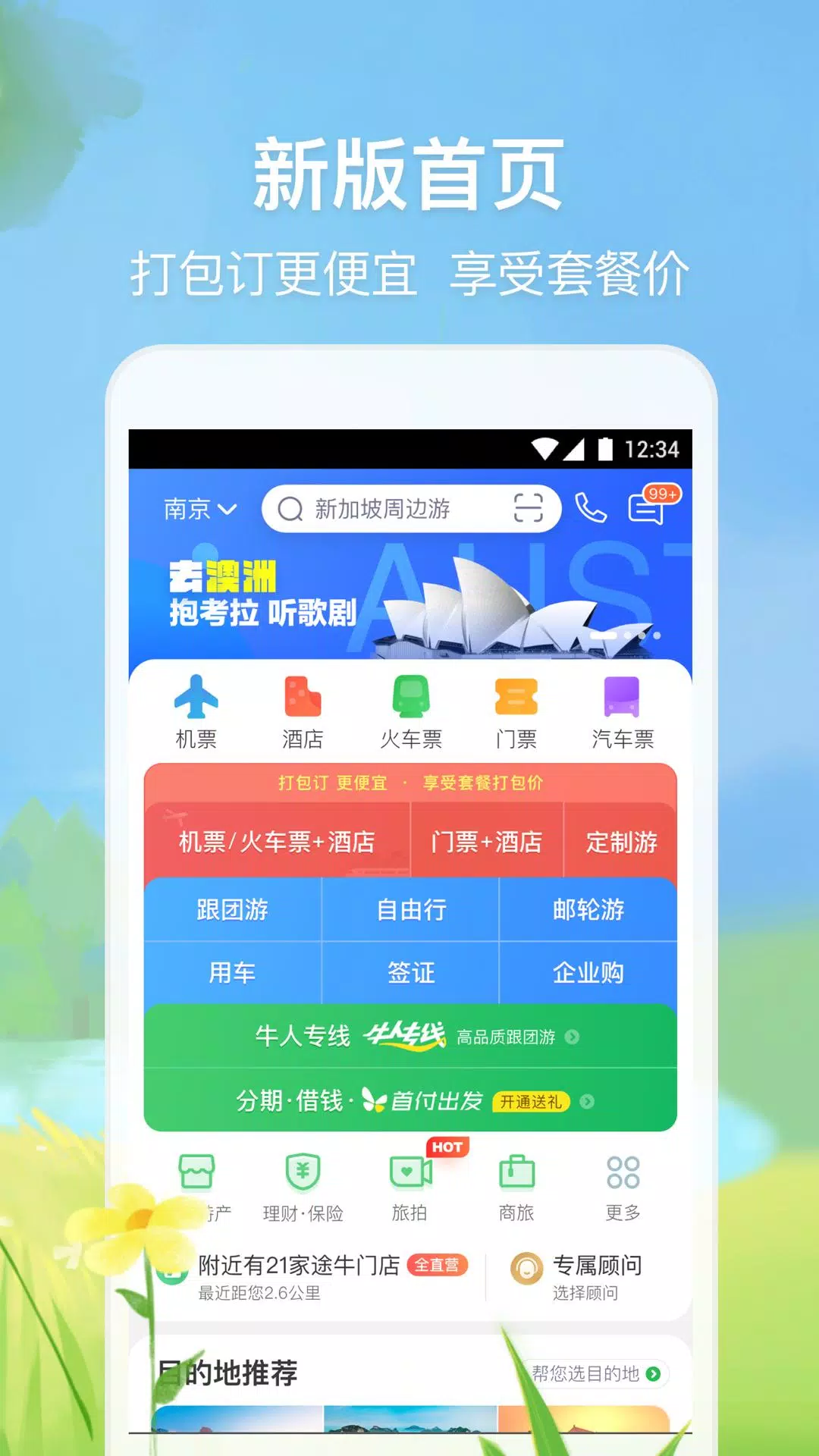 途牛旅游 Screenshots2