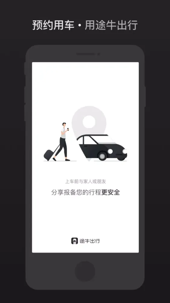 途牛乘客端 Screenshots