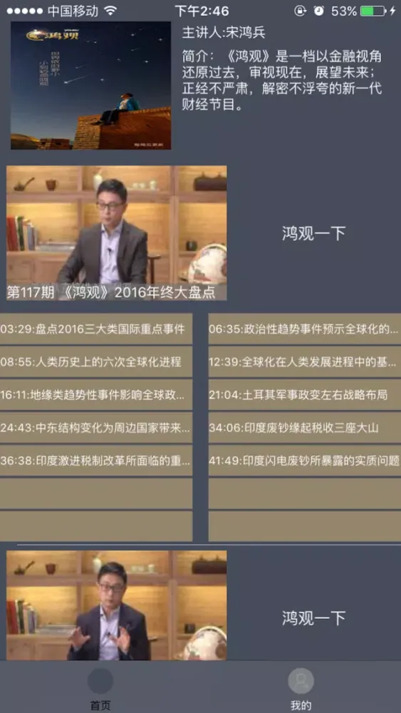 Zrzuty ekranu 鸿观·货币战争宋鸿兵金融知识脱口秀