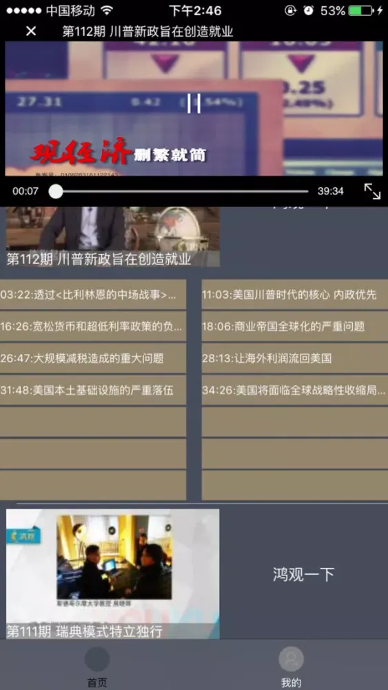Zrzuty ekranu 鸿观·货币战争宋鸿兵金融知识脱口秀