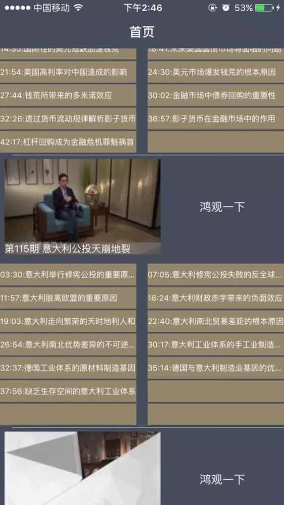 Zrzuty ekranu 鸿观·货币战争宋鸿兵金融知识脱口秀