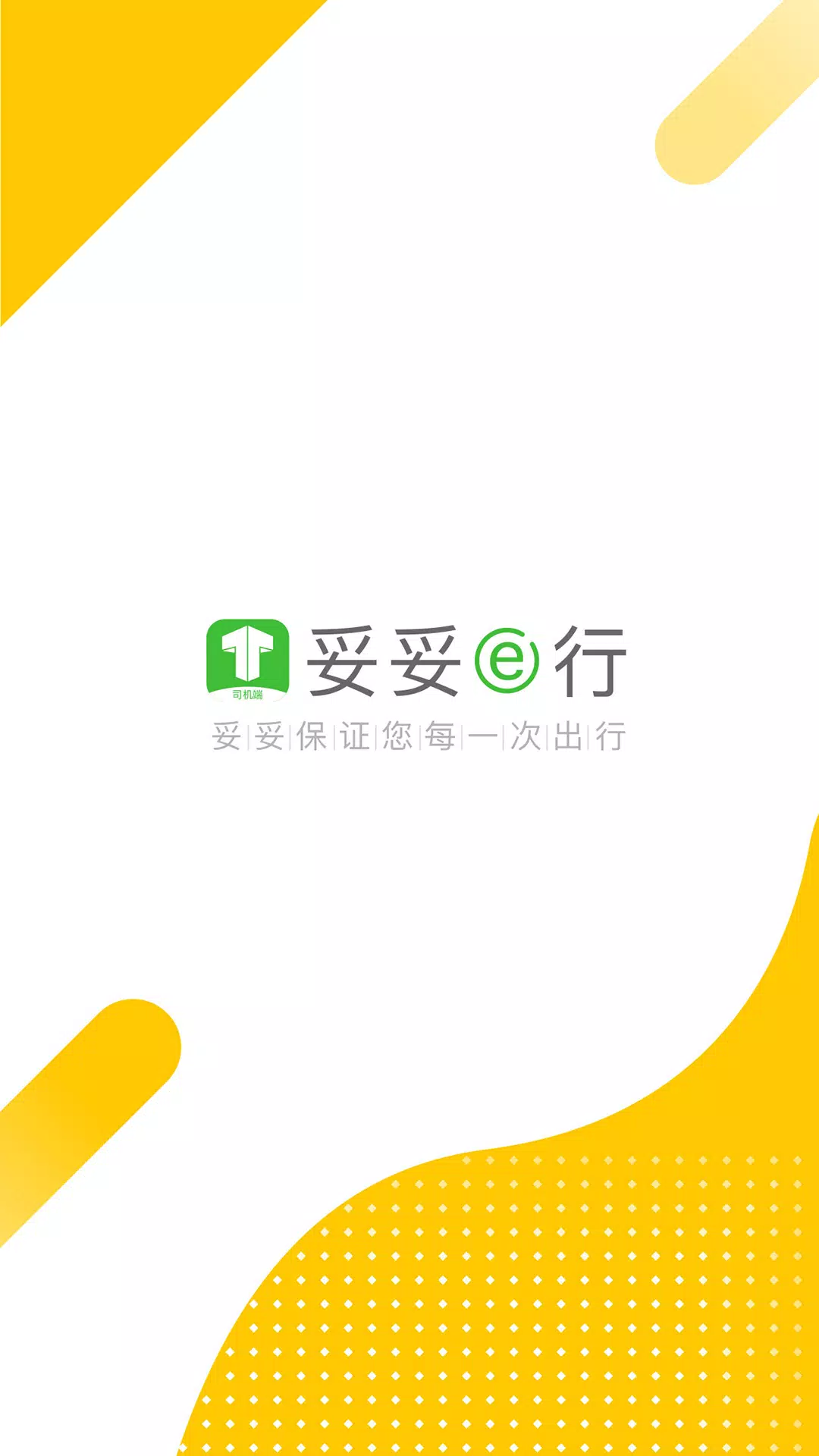 妥妥E行司机端 Screenshots1
