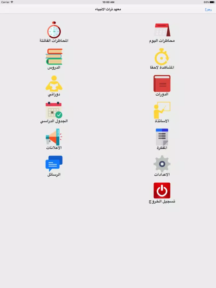 معهد تراث الانبياء iPad  스크린샷