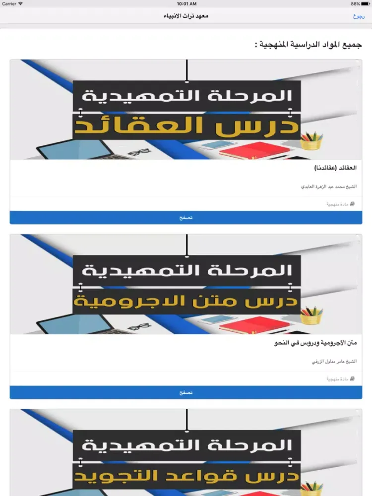 معهد تراث الانبياء iPad  스크린샷