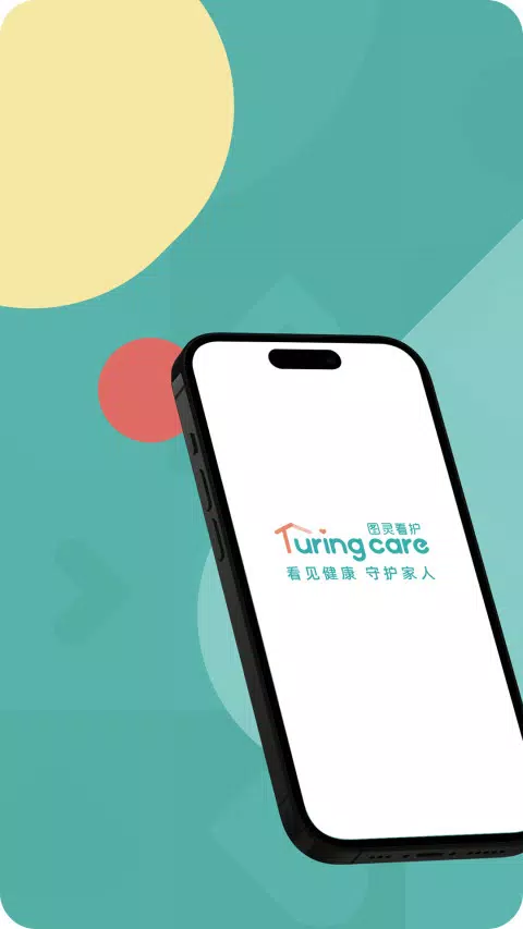 图灵看护 Screenshots1