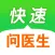 快速问医生 - 专属的私人医生