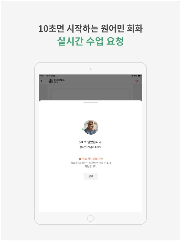 Capturas de pantalla de ESL 전문 튜터와 1:1 전화 영어 - 튜톡잉글리쉬 iPad 