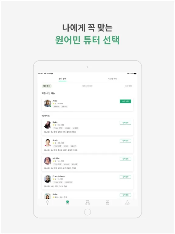 Capturas de pantalla de ESL 전문 튜터와 1:1 전화 영어 - 튜톡잉글리쉬 iPad 