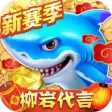 捕鱼大作战