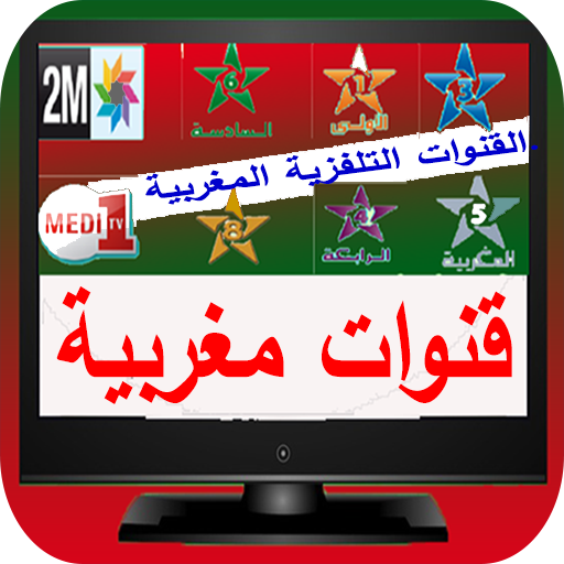 شاهد القنوات المغربية شاهد القنوات المغربية