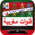 شاهد القنوات المغربية