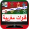 شاهد القنوات المغربية