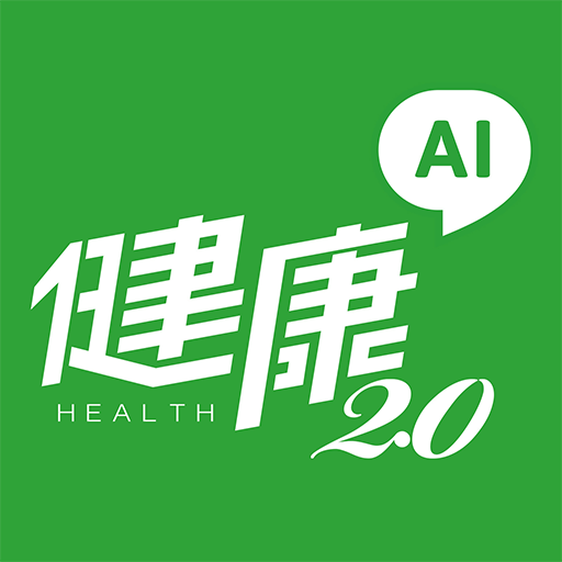健康2.0