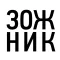 Зожник