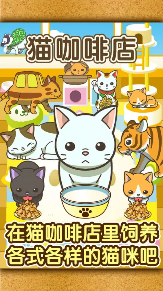Ảnh chụp màn hình của 猫咖啡店~快乐的养猫游戏~