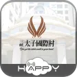 太子國際村