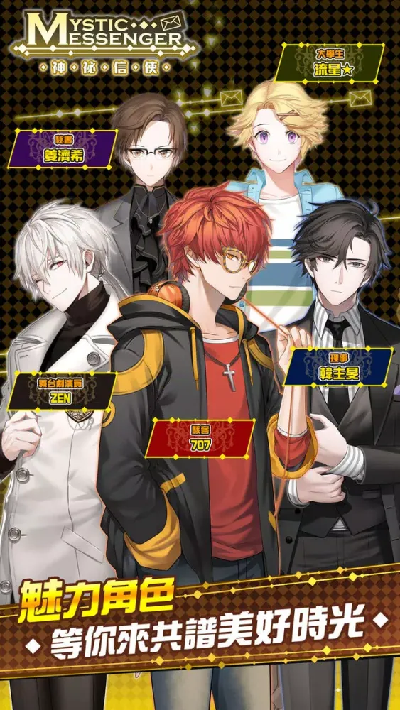 Mystic Messenger 神祕信使 スクリーンショット