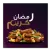 وصفات اكلات رمضان