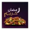 وصفات اكلات رمضان