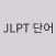 JLPT 단어(기본)