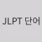 JLPT 단어(기본)