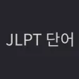 JLPT 단어, 일본어 단어