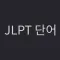 JLPT 단어, 일본어 단어