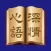 陳贊一雋語